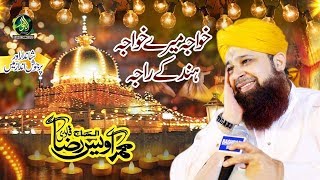 KhawaJA MERE KHAWAJA alhaj owais raza qadri Anjuman Hubb e Rasool [upl. by Lak]