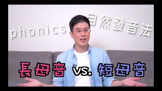 EP15 自然發音法－ 長母音 vs 短母音 [upl. by Georgeta]