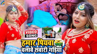 VIDEO Hamar Piyawa Chalawe Sawari Gadiya Antra Singh Priyanka  Bhojpuri Song 2021 [upl. by Litnahs]