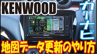 【KENWOOD】カーナビ地図更新のやり方【MapFun】 [upl. by Berthold]