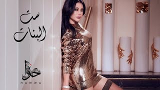 Haifa Wehbe  Set El Banat Official Lyric Video  هيفاء وهبي  ست البنات [upl. by Euqnimod832]