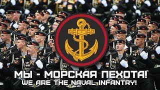 Song of the Russian Marines «Мы  Морская пехота»  «We are the Naval Infantry» [upl. by Embry26]