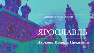 Ярославль Церковь Иоанна Предтечи [upl. by Mayeda]