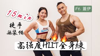 爆汗徒手！15分鐘高強度全身居家運動 🔥連男神也撐不住的訓練組合？！Feat 健人蓋伊 [upl. by Morena]