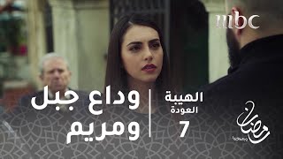 مسلسل الهيبة  الحلقة 7  اللقاء الأخير بين جبل ومريم [upl. by Darmit]