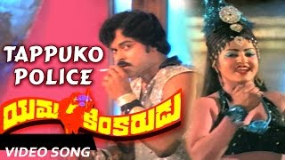 Tappuko Police Full Video Song  Yamakinkarudu Telugu Movie  Chiranjeevi Raadhika Jayamalini [upl. by Corly]