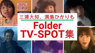 三浦大知、満島ひかりも！Folder シングルPV CM集 [upl. by Lia]