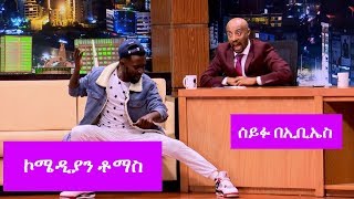 Seifu on EBS ኮሜዲያን ቶማስ  Comedian Tomas [upl. by Honora]