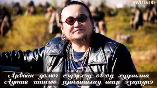 Лхагваа  Толин хул үгтэй  Lkhagvaa  Tolin khul lyrics [upl. by Herrle]