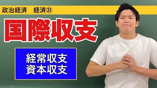 政治経済〜経済㉛〜国際収支【テキスト付属】 [upl. by Yllet]