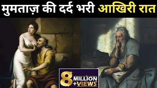 Mumtaz death story ।। मुमताज की मौत की पूरी कहानी ।। [upl. by Arun]