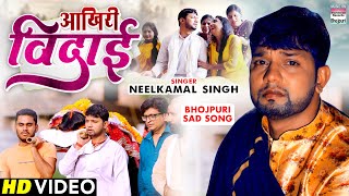 Akhiri Vidai  आखिरी विदाई Neelkamal Singh Pragati Bhatt  bhojpuri Sad Song neelkamal VIDEO [upl. by Pheni]