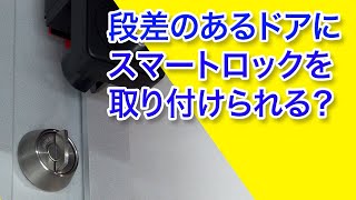 スマートロックを段差のあるドアに取り付ける方法 [upl. by Perreault321]