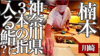 「川崎市の寿司」完全実食！鮮度、熟成度、技術どれも完璧！すし屋の楠本 イサキ、キンメダイ、クロムツ [upl. by Kwabena]