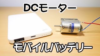 モバイルバッテリーを使ってDCモーターを回す [upl. by Elianora]