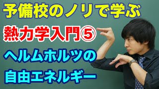 【大学物理】熱力学入門⑤ヘルムホルツの自由エネルギー [upl. by Acinehs]