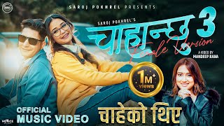 Chahanchhu 3 चाहेको थिएँ Female Version • Rachana Rimal • Saroj Pokharel • Barun • Gurans • New Song [upl. by Karlen]