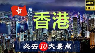 【香港🚋10大必去景点】香港旅游  香港自由行  亚洲旅游  畅游天下 [upl. by Nowujalo]