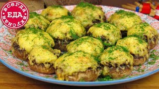 Фаршированные шампиньоны Вкуснота на праздничный стол [upl. by Elli]