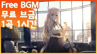 시청자와 평생 소통하고 싶은 무료 브금 Free BGM ⎮ Just Chatting 영원히 저작권 없는 음악 1시간 ⎮ No Copytight Music [upl. by Annaihs190]