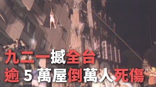 九二一撼全台 逾5萬屋倒萬人死傷【央廣新聞】 [upl. by Gaidano]