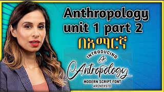 Anthropology Chapter 1 part 2 በአማርኛ [upl. by Renick]