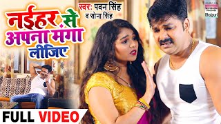 VIDEO SONG  Pawan Singh  नईहर से अपना मंगा लीजिए  देवी गीत  Sona Singh  New Devi Geet 2020 [upl. by Glyn588]