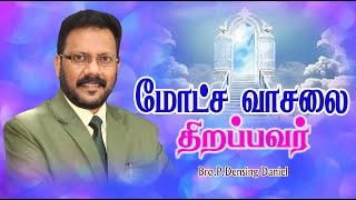 மோட்ச வாசலை திறப்பவர்  Tamil Christian Message  Densing Daniel [upl. by Bethesda134]