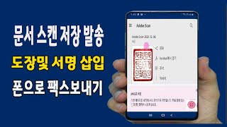 스마트폰 으로 문서를 스캔하고 PDF 파일 변환 저장후 도장및 서명을 문서에 삽입 휴대폰으로 팩스를 보내는 방법 알려드립니다 [upl. by Thomasa138]