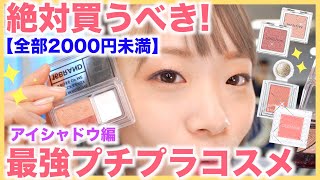 【買うべきプチプラ】欲しいコスメ絶対見つかる！プチプラアイシャドウ特集🌟 [upl. by Keldah]