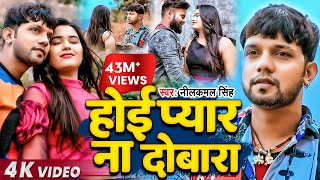 Video  Neelkamal Singh  होई प्यार ना दोबारा  नीलकमल सिंह का बेवफाई गाना  Bhojpuri Song 2021 [upl. by Sidoney]