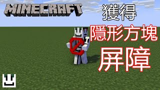 Minecraft 1分鐘獲得屏障隱形方塊地圖必備指令 [upl. by Altis114]