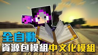 居然有自動幫你翻譯中文的模組還可以修改你覺得不適合的翻譯 Minecraft 模組介紹 27 中文翻譯模組 [upl. by Uranie887]