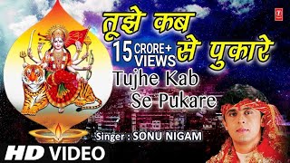 Superhit Mata Ki Bhent I तुझे कबसे पुकारे तेरा लाल I Tujhe Kab Se Pukare Tera Laal I SONU NIGAM I HD [upl. by Derrej210]