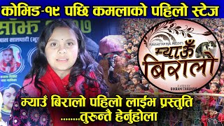 Myau biralo म्याउँ बिरालो पहिलो लाईभ प्रस्तुति तुरुन्तै हेर्नुहोला  Kamala Ghimire  DTM Media [upl. by Thia67]