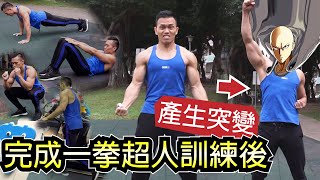 肌肉男挑戰【一拳超人訓練菜單】 竟獲得超人般的力量？！│健人訓練│ 2020ep02 [upl. by Weiner649]