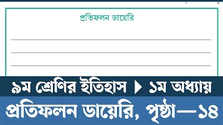 Class 9 Itihas o Samajik Biggan 2024 Chapter 1 Page 14  প্রতিফলন ডায়েরি তৈরি করা  Courstika [upl. by Aivek]