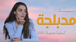 افضل 10 مسلسلات تركية جديدة مدبلجة لعام 2021 [upl. by Barton242]