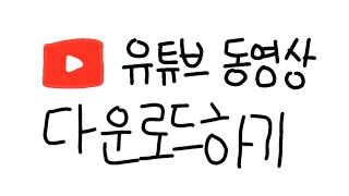 3초만에 유튜브 영상 다운로드 하는 방법 [upl. by Itsirc]