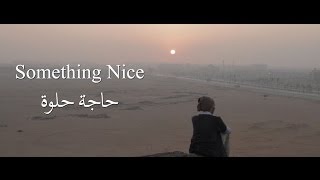 Something Nice  Egyptian Short Film  English Subtitle [upl. by Naivat]