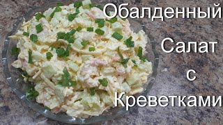 Обалденный салат с креветками [upl. by Lesab]