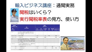 【通関実務】関税の調べ方実行関税率表の見方、早わかり （貿易実務講座） [upl. by Eitirahc742]