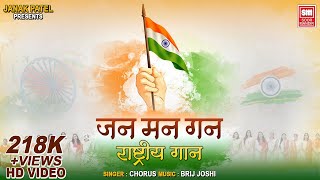 Jan Gan Man Rastra Geet I Full Song I Desh Bhakti Geet I National Anthem [upl. by Ahtebat]