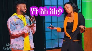 Seifu on EBS Yared Negu amp Nina Girma  quotYetale Aleqaquot Live Performance [upl. by Nedroj]