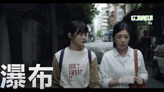 電影543：【瀑布】影評扎實好看的台灣家庭故事 [upl. by Suivatna706]