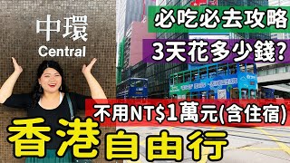 【港澳】最新玩法 香港自由行3天2夜 必吃美食必去景點攻略 新手必看 香港旅遊懶人包 香港我又來啦 香港旅遊 香港自由行 hk PJ香港 hongkong [upl. by Assirahs]