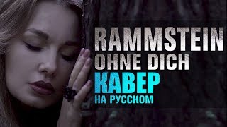 Rammstein  Ohne dich  кавер на русском [upl. by Dnama]