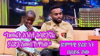 Seifu on EBS ያሬድ ነጉ ከጎዳና አንስቶ የሚያሳድገው ኢሳያስ  Yared Negu And Isaias [upl. by Neeruam]