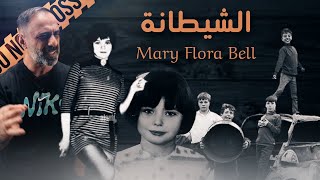 الشيطانة  Mary flora bell [upl. by Lledyl]