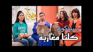 sitcom Kolna Mgharba Ep 01  سلسلة كلنا مغاربة الحلقة 01 حلقة كاملة [upl. by Evanthe]